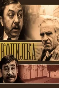 Копилка русский сериал